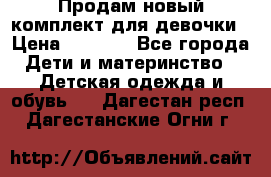 Продам новый комплект для девочки › Цена ­ 3 500 - Все города Дети и материнство » Детская одежда и обувь   . Дагестан респ.,Дагестанские Огни г.